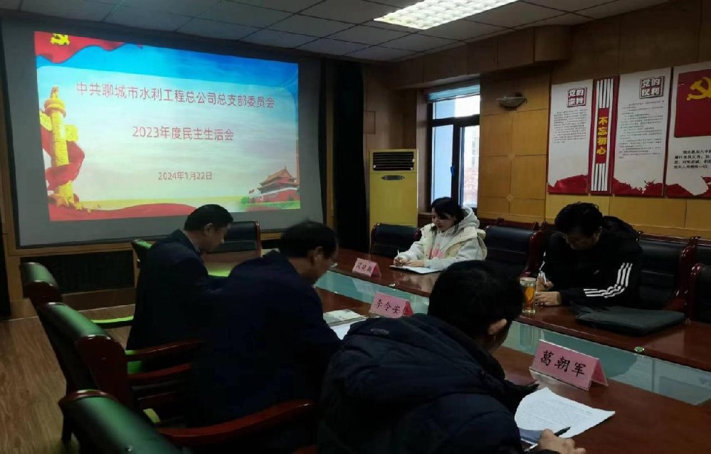 1月22日，聊城市水利工程總公司黨總支召開2023年度民主生活會，市水利局黨組成員、副局長江崇海全程參會指導。公司黨總支書記、總經理李令安主持會議。會上，李令安代表公司黨總支作對照檢查，并帶頭作個人對照檢查，黨總支副書記杜代軍、黨總支委員葛朝軍依次進行了對照檢查，開誠布公開展批評和自我批評，不遮不掩查擺問題