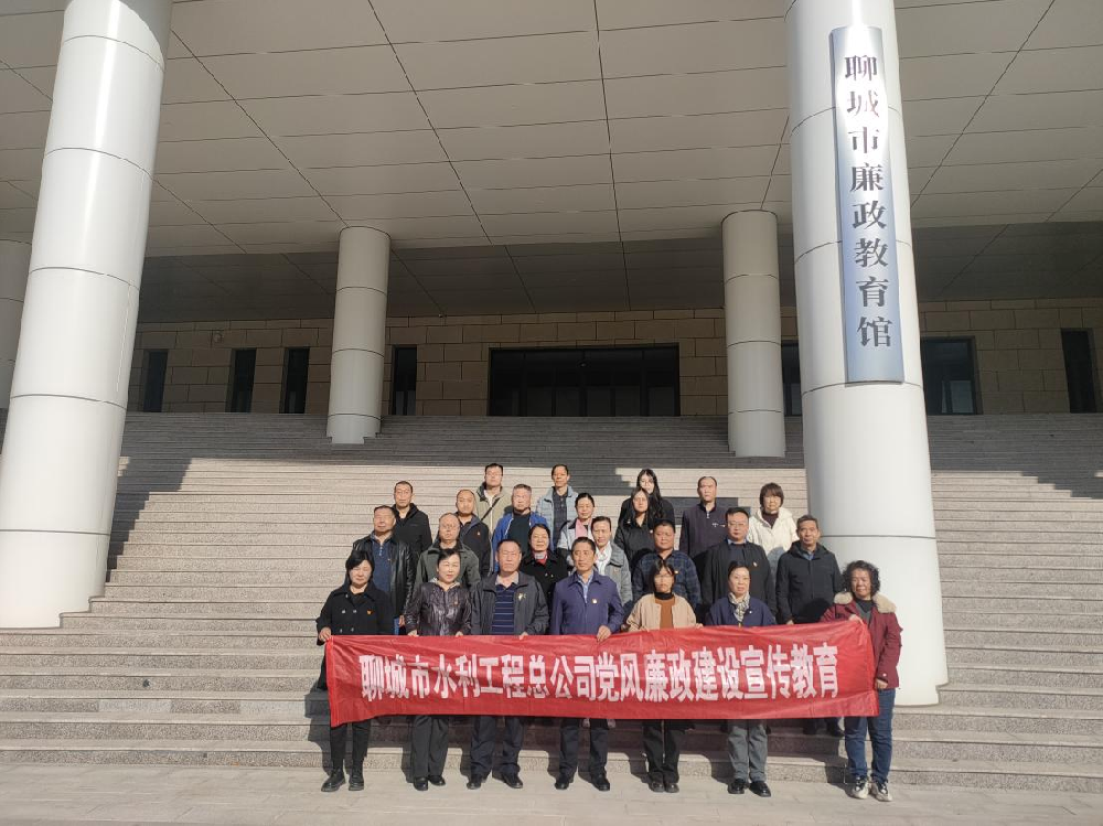 為扎實推進黨風廉政建設、進一步增強黨員干部職工的廉潔自律意識，3月20日下午，聊城市水利工程總公司黨總支副書記杜代軍帶隊，組織公司全體黨員干部職工赴聊城市廉政教育館，開展廉政教育活動。在市廉政教育館，大家集中觀看了警示教育片，接受思想上洗禮。隨后在講解員的引領下，大家依次參觀了“序、史、知、行、鑒、醒”