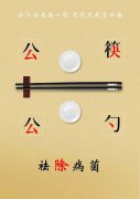 公司全體干部職工: 當前，新冠肺炎疫情防控已取得階段性成效，戴口罩、勤洗手、多通風、少外出已經成為大家的良好習慣。然而，被大家忽略的不用公筷公勺圍桌合食的傳統飲食習