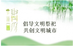 公司全體干部職工： 一年一度又清明，在這慎終追遠、緬懷先人、寄托追思的時節，適逢抗擊新冠肺炎疫情的特殊時期，為弘揚優秀傳統文化、保護生態環境、培育文明新風，鞏固疫情