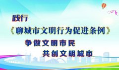 《聊城市文明行為促進條例》已于今年1月1日起正式實施，請公司全體干部職工認真學習《條例》，人人爭當遵守文明行為的先行者、實踐者，爭做文明公民，為總公司創建精神文明單