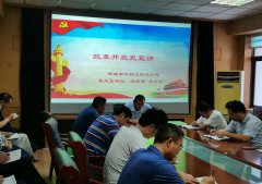 為深入貫徹學習四史精神，促使全公司干部做到知史愛黨、知史愛國，7月8日市水利工程總公司黨總支書記李令安為全體黨員宣講改革開放史專題課程。 宣講中，李令安同志帶著大家回