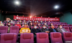 為深切緬懷革命先輩，學習發揚不畏艱難困苦、對黨忠誠，甘于奉獻的精神， 10月28日，聊城市水利工程總公司組織全體干部職工集中觀看革命題材電影《長津湖》，以電影黨課的形式