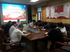 6月28日，聊城市水利工程總公司召開黨建工作專題會(huì)議，公司 黨總支副書記杜代軍、各支部書記、支部委員等參加會(huì)議。 會(huì)議首先就落實(shí)市直機(jī)關(guān)工委和局機(jī)關(guān)黨委要求，組織召開好