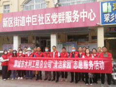 8月20日， 聊城市水利工程總公司開展 了 我為群眾辦實事實踐活動暨我為城市添光彩志愿服務活動 ， 公司黨總支 副書記杜代軍帶領 20余名志愿者到中巨社區開展了綠地清理、衛生清掃