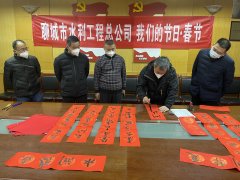 為進一步推動中華優(yōu)秀傳統(tǒng)文化傳承發(fā)展，厚植家國情懷，培育文明新風(fēng)， 聊城市水利工程總公司廣泛開展 春節(jié)系列主題活動，營造歡樂喜慶、祥和文明的節(jié)日氛圍。 1月16日，公司組